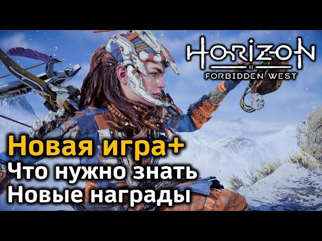 Horizon Forbidden West | Новая игра+ | Что нужно знать | Новое оружие | Новые раскраски и краски