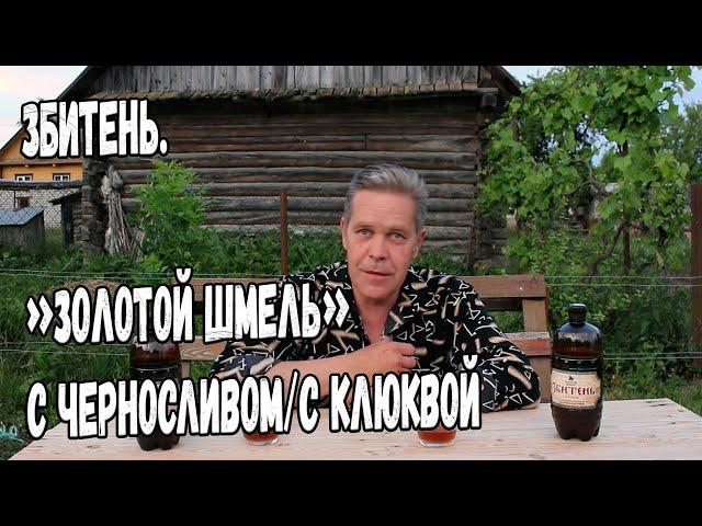 Збитень. "Золотой шмель" с черносливом и с клюквой.