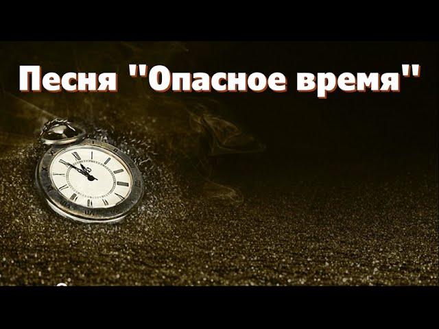 Песня "Опасное время". Музыка и пение Елены Ольденбургер. Слова Светланы Тимохиной.