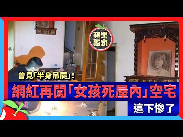 獨家｜曾見「半身吊屍」！網紅再闖「女孩死屋內」空宅　這下慘了 | 台灣新聞 Taiwan 蘋果新聞網