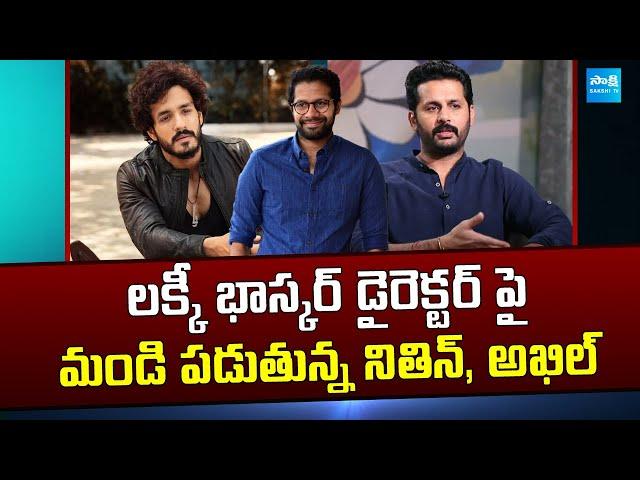 Nitin and Akhil are angry with Lucky Bhaskar Director Venky Atluri | @SakshiTVCinema