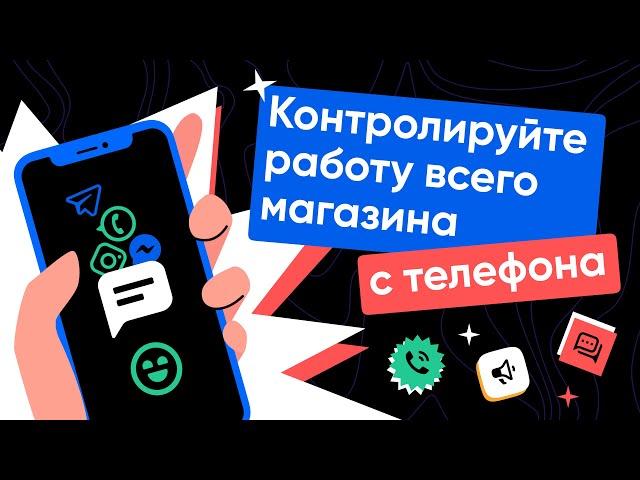 RetailCRM Mobile: контролируйте работу всего магазина с телефона