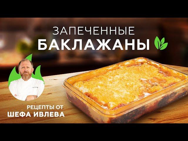 ЗАПЕЧЕННЫЕ БАКЛАЖАНЫ ПОД СЫРНОЙ КОРОЧКОЙ