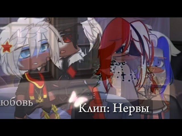 Клип: Нервы || Коллаб с @_vip_mip_-qo3qp  || Гача клуб || Россия/Рейх