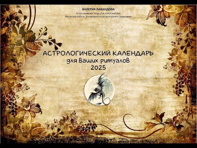 Астрологический календарь для волшебных практик и ритуалов 2025. Авторская разработка.