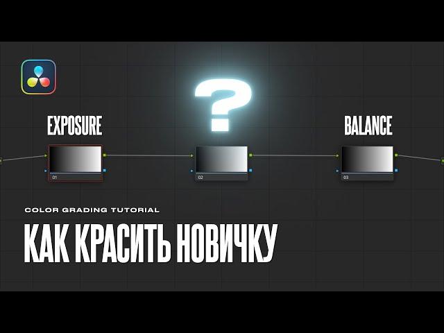 Топ 3 ЛУЧШИХ нод для цветокоррекции в Davinci Resolve 19