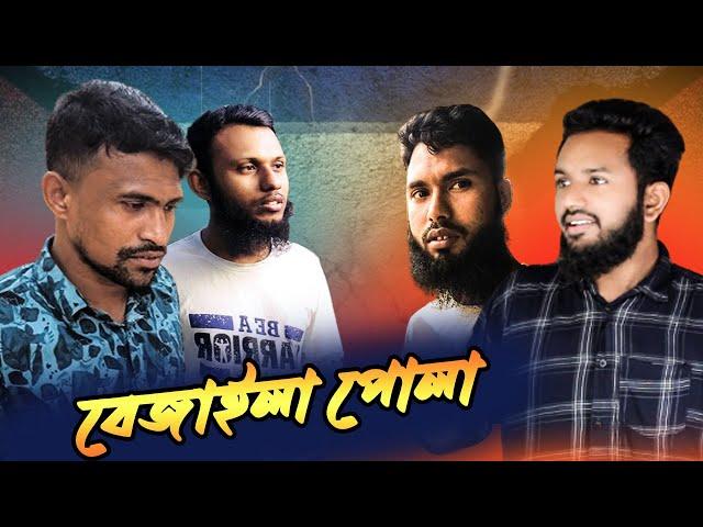 বেজাইলা পোলা | Bezaila Pola | Bangla Funny & Comedy Video | Brothers Entertainment2.0