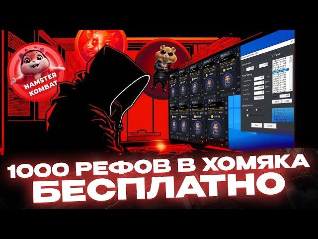  ПОЛУЧАЕМ РЕФЕРАЛОВ В HAMSTER KOMBAT БЕСПЛАТНО | АБУЗ