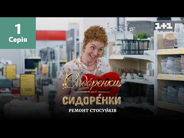 СидОренки – СидорЕнки: ремонт стосунків. 1 серія