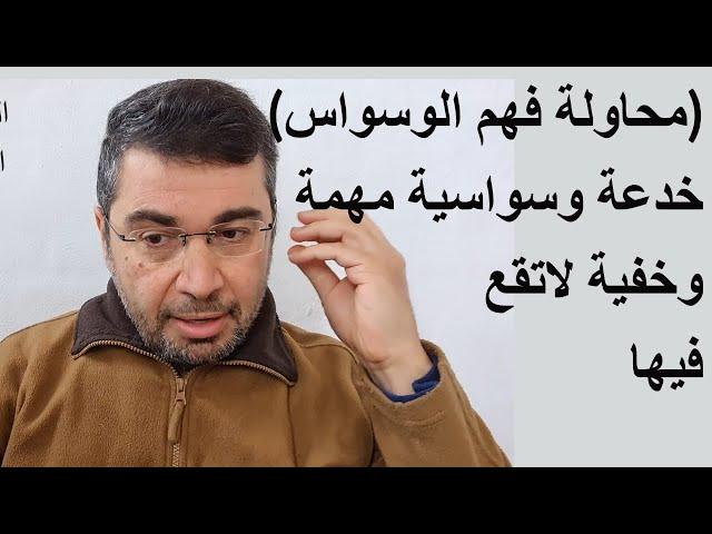 محاولة فهم الوسواس خدعة وسواسية مهمة وخفية لاتقع فيها