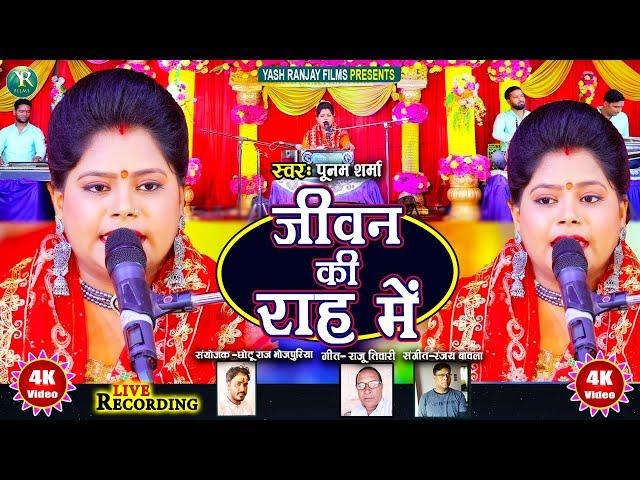 Live Audio Video:निर्गुण ||पूनम शर्मा || जीवन की राह में ||Poonam Sharma || Jivan Ki Raah Me||2024||