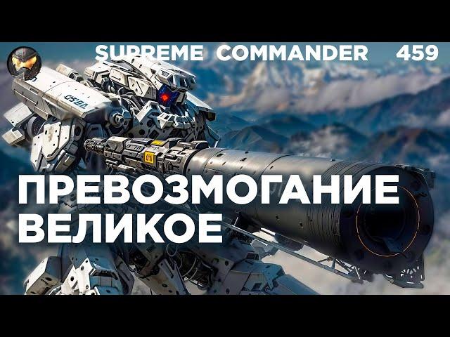 Союзники слились как обычно, остался ОДИН против ШЕСТИ в Supreme Commander [459]