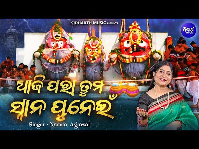 Aji Para Tuma Snana Punei - New Snana Purnima Bhajan - Namita Agrawal | ଆଜି ପରା ତୁମ ସ୍ନାନ ପୁନେଇଁ