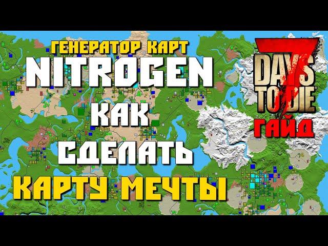 КАК СДЕЛАТЬ КАРТУ МЕЧТЫ? NITROGEN ГЕНЕРАТОР КАРТ ДЛЯ 7 DAYS TO DIE ПОДРОБНЫЙ ГАЙД