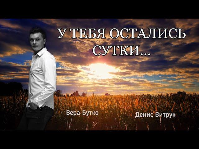 У ТЕБЯ ОСТАЛИСЬ СУТКИ! Стих-мотивация для каждого. Денис Витрук / Вера Бутко