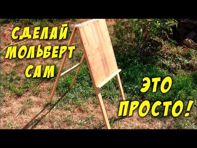 Как сделать мольберт самому. How to make an easel at home