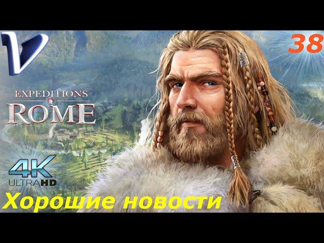 Хорошие новости  Expeditions Rome 4K  Прохождение #38