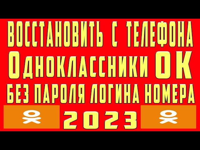 Как Восстановить Страницу в ОК Одноклассниках Без Номера Телефона Если Забыл Пароль Логин в Аккаунте