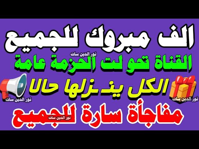 مبروك عليكم القناة تحولت الحزمة العامة - قنوات جديدة على النايل سات 2025