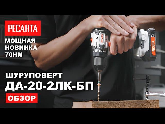 Обзор шуруповерта Ресанта ДА-20-2ЛК-БП НОВИНКА