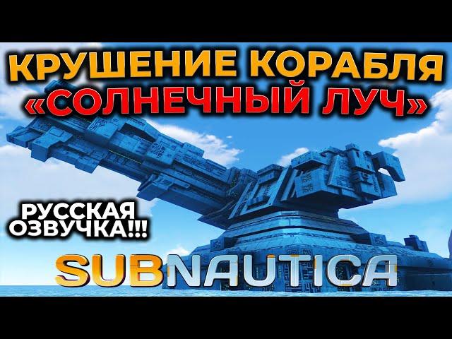 [СТРИМ] Subnautica ► САБНАТИКА ► КРУШЕНИЕ КОРАБЛЯ "СОЛНЕЧНЫЙ ЛУЧ" ► РУССКАЯ ОЗВУЧКА ► RTX 4090 #3