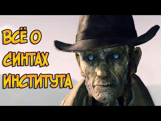 Синты Института из игры Fallout 4 (виды, создание, задачи, особенности)