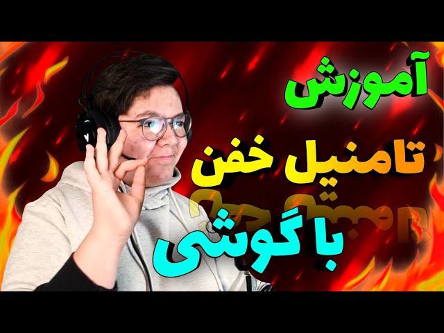 !!آموزش ساخت تامنیل حرفه ای با گوشی