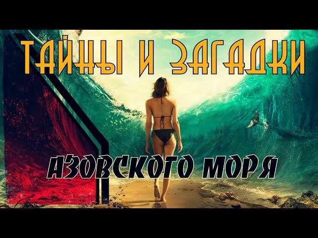 Азовское море: аномалии (Тайны и загадки)