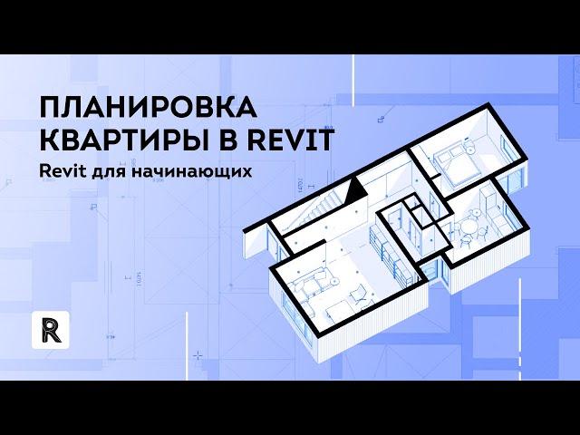 Revit для начинающих. Планировка квартиры в Revit