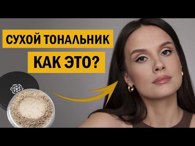 Натуральный макияж минеральной косметикой