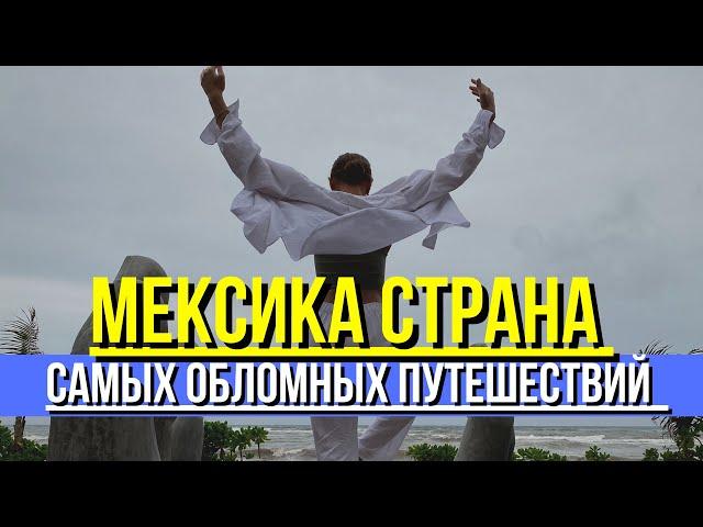 МЕКСИКА 2021!ПРАВДИВЫЙ и самый обломный ТРИП. Ожидание и реальность.СМОТРЕТЬ ОБЯЗАТЕЛЬНО!