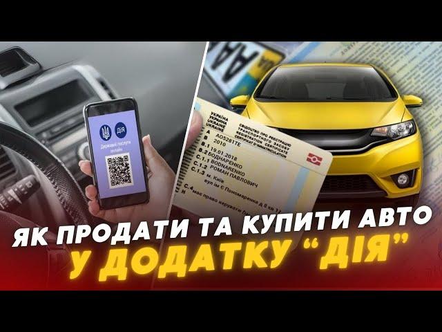 Експеримент ️ Купівля і продаж авто в Дії: ЯК ЦЕ ПРАЦЮЄ