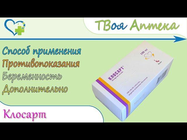 Клосарт таблетки (лозартан) показания, описание, отзывы