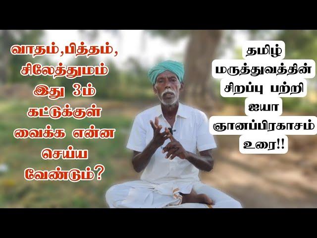 வாதம், பித்தம், சிலேத்துமம் - மூன்றையும் சரியாக வைத்துக்கொள்ள என்ன செய்ய வேண்டும்? #ஞானப்பிரகாசம்