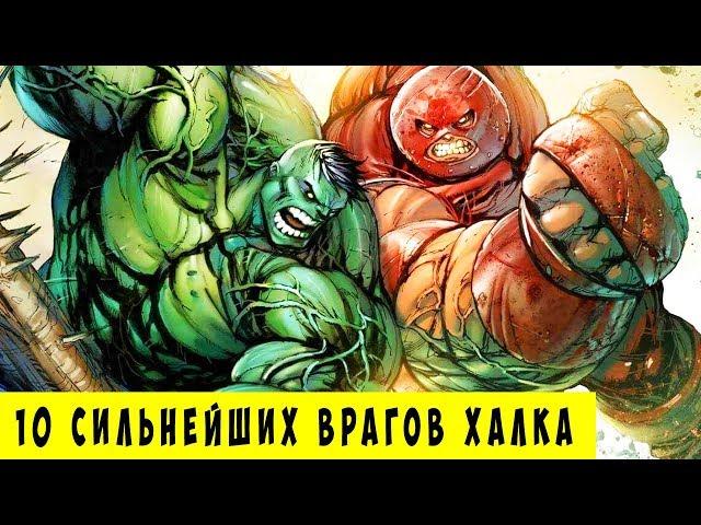 10 сильнейших врагов ХАЛКА, которых ОН ПОБЕДИЛ. Marvel Comics.