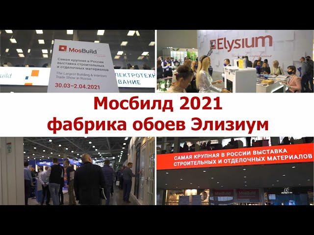 Выставка Мосбилд 2021. Как это было