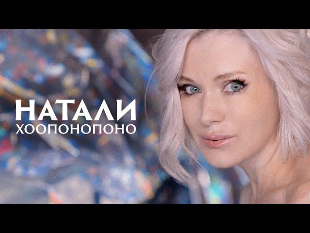 НАТАЛИ - Хопонопоно | премьера клипа