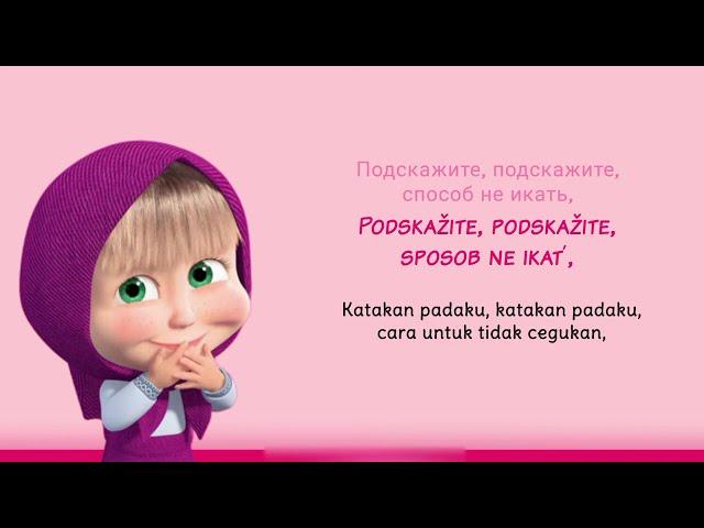 Masha and the Bear - Песенка-икалка [Lyrics +Terjemahan Indonesia]