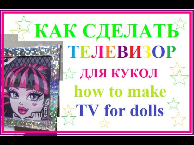 Как сделать телевизор для кукол  how to make TV for dolls