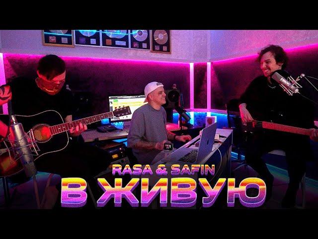 RASA & SAFIN - КУРАЖ БОМБЕЙ (В ЖИВУЮ)