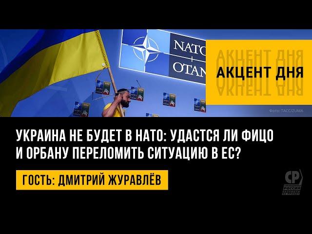 Украина не будет в НАТО: удастся ли Фицо и Орбану переломить ситуацию в ЕС? Дмитрий Журавлёв.