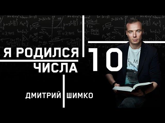 ЧИСЛО ДУШИ "10". Астротиполог - Нумеролог - Дмитрий Шимко