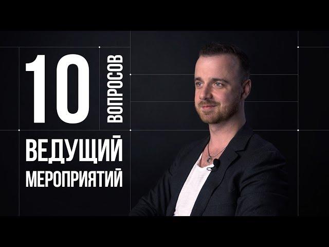 10 глупых вопросов ВЕДУЩЕМУ МЕРОПРИЯТИЙ | Михаил Белянин