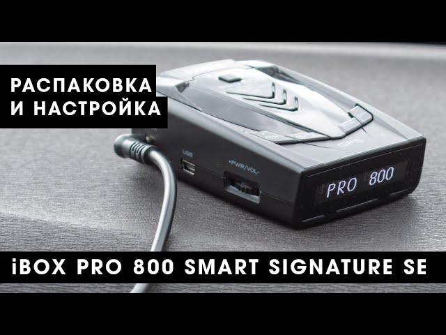 Распаковка и настройка iBOX Pro 800 Smart Signature SE