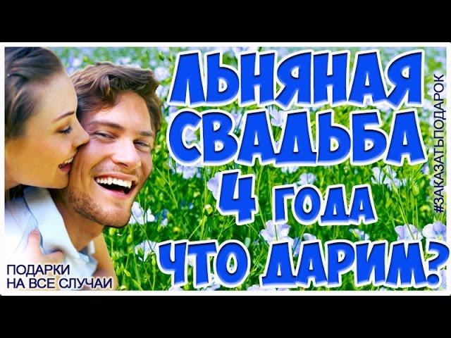 Что подарить на 4-ю годовщину свадьбы?  Льняная свадьба – символ стабильности семьи.