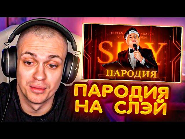 БУСТЕР СМОТРИТ ЧЕНСКОГО - ПАРОДИЯ на SLAY 2024 (слей)