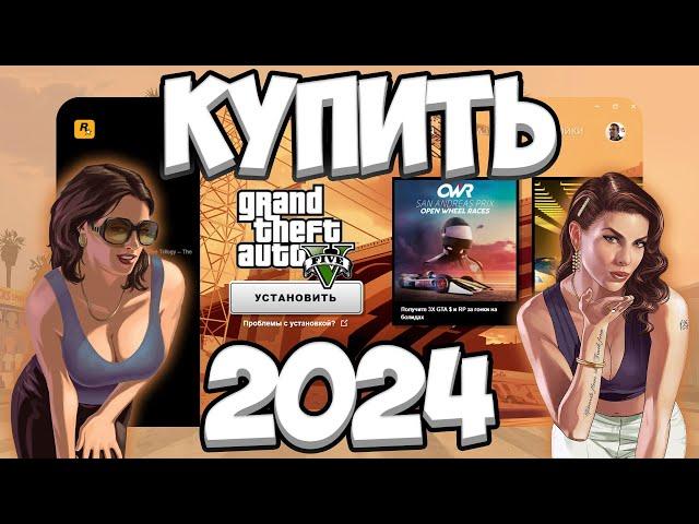 ГДЕ КУПИТЬ ГТА 5 ДЕШЕВО В РОССИИ? ЛИЦЕНЗИЯ GTA 5 В 2024 ГОДУ!