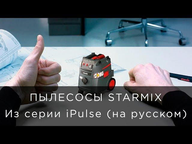 Пылесосы Starmix из серии iPulse (на русском)