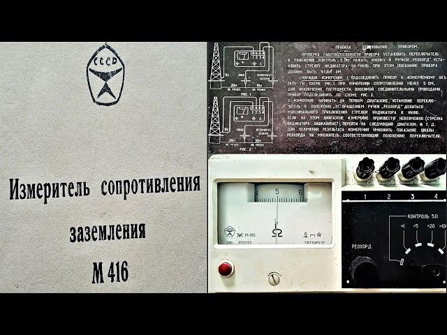 М416 измеритель сопротивления заземления. Назначение, технические характеристики М416