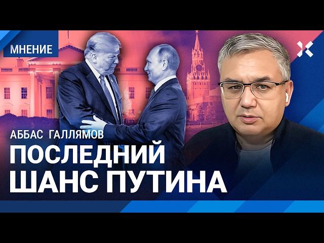 ГАЛЛЯМОВ: Трамп — подарок судьбы для Путина. Переговоры с США — последний шанс России выйти из войны